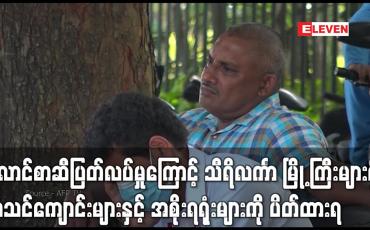 Embedded thumbnail for လောင်စာဆီပြတ်လပ်မှု ဖြစ်ပေါ်နေသော သီရိလင်္ကာ၏ မြို့ကြီးများရှိ စာသင်ကျောင်းများနှင့် အစိုးရရုံးများကို ပိတ်ထားရ