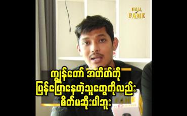 Embedded thumbnail for ကျွန်တော် အတိတ် ကို ပြန်ပြောနေတဲ့ သူတွေ ကိုလည်း စိတ်မဆိုးပါဘူး
