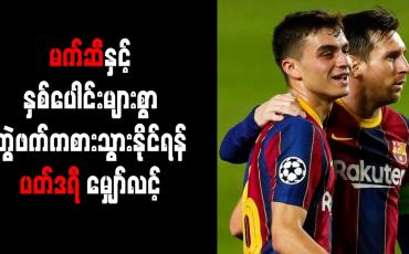 Embedded thumbnail for မက်ဆီနှင့် နှစ်ပေါင်းများစွာ တွဲဖက်ကစားသွားနိုင်ရန် ပတ်ဒရီ မျှော်လင့်
