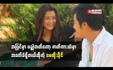 Embedded thumbnail for  ရင်တွေခုန်နေပါတယ်ဆိုတဲ့ သရုပ်ဆောင်မေတိုးခိုင်