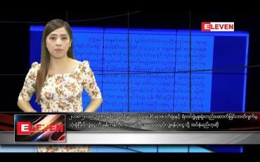 Embedded thumbnail for အောက်တိုဘာ ၅ ရက်နေ့ နံနက်ပိုင်း သတင်း အစီအစဉ်