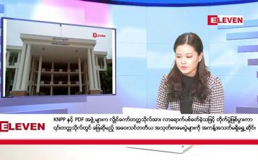 Embedded thumbnail for နိုဝင်ဘာ ၁၄ ရက်ညပိုင်းသတင်းအစီအစဉ်