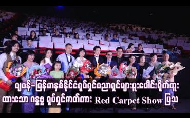 Embedded thumbnail for ဂျပန်-မြန်မာနှစ်နိုင်ငံရုပ်ရှင်ပညာရှင်များပူးပေါင်းရိုက်ကူးပုံဖော်ထားသော “ဂန္ဓဗ္ဗ” ရုပ်ရှင်ဇာတ်ကား Red Carpet Show ပြသ