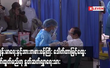 Embedded thumbnail for ကျန်းမာရေးနှင့်အားကစားဝန်ကြီး ဒေါက်တာမြင့်ထွေး နုတ်ထွက်မည်ဟု နှုတ်ဆက်လွှာရေးသား