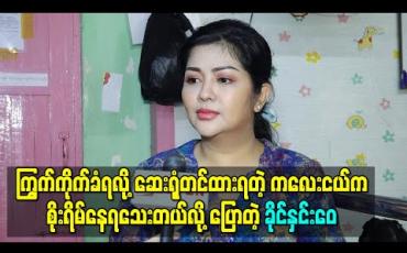 Embedded thumbnail for ကြွက်ကိုက်ခံရလို့ ဆေးရုံတင်ထားရတဲ့ ကလေးငယ်အခြေအနေက စိုးရိမ်နေရသေးတယ်လို့ ပြောတဲ့ သရုပ်ဆောင် ခိုင်နှင်းဝေ