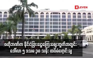 Embedded thumbnail for ဗဟိုဘဏ်က နိုင်ငံခြားငွေကြေးဈေးကွက်အတွင်း ဒေါ်လာ ၅ ဒသမ ၃၈ သန်း ထပ်မံရောင်းချ