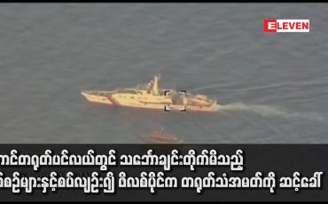 Embedded thumbnail for တောင်တရုတ်ပင်လယ်တွင် သင်္ဘောချင်းတိုက်မိသည့် ဖြစ်စဉ်များနှင့်စပ်လျဉ်း၍ ဖိလစ်ပိုင်က တရုတ်သံအမတ်ကို ဆင့်ခေါ်