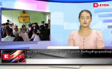 Embedded thumbnail for မေ ၂၄ ရက် ညပိုင်းသတင်းအစီအစဉ်