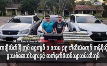 Embedded thumbnail for တာချီလိတ်တွင် ကျပ် ၁ ဒသမ ၃၉ ဘီလီယံကျော် တန်ဖိုးရှိ မူးယစ်ဆေးဝါး များနှင့် လက်နက်ခဲယမ်းများဖမ်းဆီးရမိ