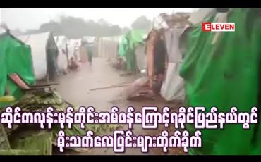 Embedded thumbnail for ဆိုင်ကလုန်းမုန်တိုင်းအမ်ဖန်ကြောင့် ရခိုင်ပြည်နယ်ဒေသအချို့တွင် လေပြင်းများတိုက်ခိုက်ပြီးကမ်းရိုးတန်း အတွင်း ရေယာဉ်သွားလာမှုတားမြစ်ထား (ရုပ်သံ) 