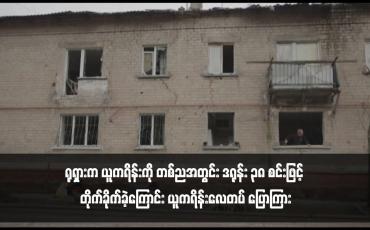 Embedded thumbnail for ရုရှားက ယူကရိန်းကို တစ်ညအတွင်း ဒရုန်း ၃၈ စင်းဖြင့် တိုက်ခိုက်ခဲ့ကြောင်း ယူကရိန်းလေတပ် ပြောကြား
