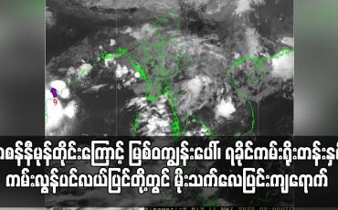 Embedded thumbnail for အာစန်နီမုန်တိုင်း၏အရှိန်ကြောင့် မြစ်ဝကျွန်းပေါ်၊ ရခိုင်ကမ်းရိုးတန်းတစ်လျှောက်နှင့် ကမ်းလွန်ပင်လယ်ပြင်တို့တွင် မိုးသက်လေပြင်းကျရောက်ပြီး တစ်နာရီလေတိုက်နှုန်း မိုင် ၄၀ အထိ တိုက်ခတ်နိုင်