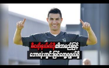 Embedded thumbnail for စီရော်နယ်လ်ဒို၏ အမည်ဖြင့် ဘောလုံးကွင်း မြင်တွေ့ရဖွယ်ရှိ