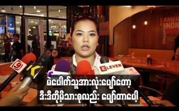 Embedded thumbnail for သမီးလေးနဲ့ပက်သက်တဲ့အမှတ်တရလဲ ဖြစ်စေချင်သလို လိုအပ်တဲ့သူတွေအတွက် အကျိုးရှိအောင် ကလေးပစ္စည်းတွေ online ကနေ မဲဖောက်ပေးဖြစ်တယ် ဆိုတဲ့ မေမေ စန္ဒီမြင့်လွင် 