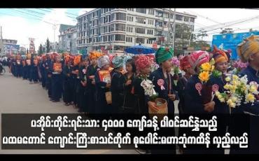Embedded thumbnail for  ပထမ တောင် ကျောင်းကြီးစာသင်တိုက် စုပေါင်းမဟာဘုံကထိန် လှည့်လည်