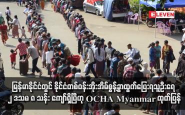 Embedded thumbnail for မြန်မာနိုင်ငံတွင် နိုင်ငံတစ်ဝန်းအိုးအိမ်စွန့်ခွာထွက်ပြေးရသူဦးရေ ၂ ဒသမ ၈ သန်း ကျော်ရှိပြီဟု OCHA Myanmar ထုတ်ပြန်