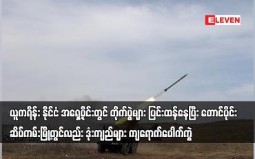 Embedded thumbnail for ယူကရိန်း နိုင်ငံအရှေ့ပိုင်းတွင်တိုက်ပွဲများပြင်းထန်နေပြီးတောင်ပိုင်း ဆိပ်ကမ်းမြို့တွင်လည်း ပေါက်ကွဲ