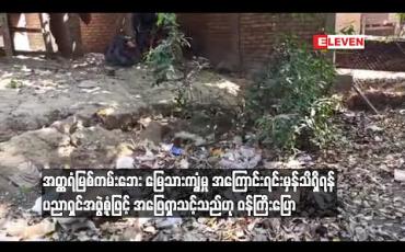 Embedded thumbnail for အတ္ထရံမြစ်ကမ်းဘေး မြေသားကျွံမှုအကြောင်းရင်းမှန်သိရှိရန် ပညာရှင်အဖွဲ့စုံဖြင့် အဖြေရှာသင့်သည်ဟု ဝန်ကြီးပြော
