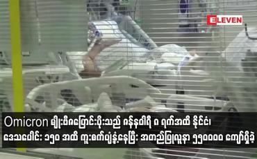 Embedded thumbnail for Omicron မျိုးဗီဇပြောင်းပိုးသည် ဇန်နဝါရီ ၈ ရက်အထိ နိုင်ငံ၊ ဒေသပေါင်း ၁၅၀ အထိ ကူးစက်ပျံ့နှံ့နေပြီ