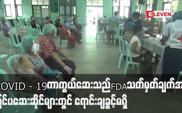 Embedded thumbnail for COVID - 19 ကာကွယ်ဆေးသည် FDA သတ်မှတ်ချက်အရ ပြင်ပဆေးဆိုင်များတွင် ရောင်းချခွင့်မရှိ