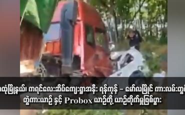 Embedded thumbnail for သထုံမြို့နယ်၊ ကရင်လေးဆိပ်ကျေးရွာအနီး ရန်ကုန် - မော်လမြိုင် ကားလမ်းတွင် တွဲကားယာဉ် နှင့် Probox ယာဉ်တို့ ယာဉ်တိုက်မှု ဖြစ်ပွားခဲ့ရာ Probox ယာဉ်ပေါ်လိုက်ပါလာသူ ခုနစ်ဦးလုံးသေဆုံး