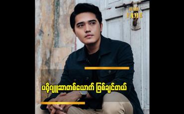 Embedded thumbnail for Double Dating နဲ့ ပရိသတ် အချစ် ကို ပိုမိုရရှိလာတဲ့ သရုပ်ဆောင် စည်သူဝင်း ပြောတဲ့ အနာဂတ် အနုပညာရည်မှန်းချက်  &amp;quot;ကျွန်တော် သရုပ်ဆောင် တွေကို ပံပိုးပေမယ့် ပရိုဂျူဆာ တစ်ယောက် ဖြစ်ချင်တယ်&amp;#039;&amp;#039;