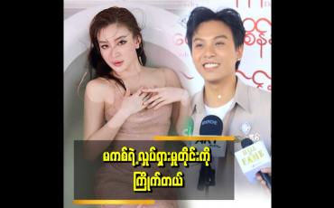 Embedded thumbnail for &amp;#039;&amp;#039;ကျွန်တော် မြန်မာဇာတ်ကားတွေ စကြည့်တဲ့ အချိန်ကတည်း မကစ်ကို ကြိုက်တယ်။