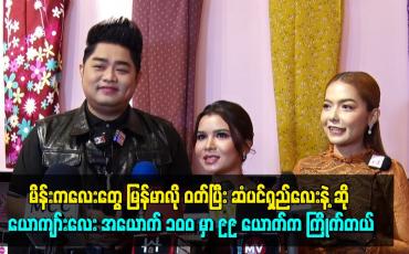 Embedded thumbnail for မိန်းကလေးတွေ မြန်မာလို ဝတ်ပြီး ဆံပင်ရှည်လေးနဲ့ ဆို ယောကျာ်းလေး အယောက် ၁၀၀ မှာ ၉၉ ယောက်က ကြိုက်တယ်