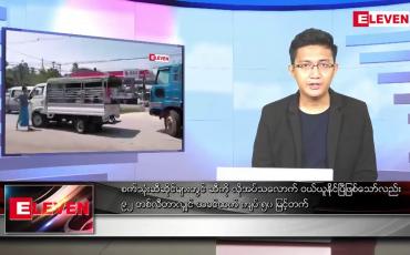 Embedded thumbnail for ဧပြီလ ၂၁ ရက်နေ့ နံနက်ပိုင်းသတင်းအစီအစဉ် 