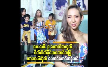 Embedded thumbnail for ဘဝ ကို ဘယ်တော့ မှ အရူံး မပေးဘူး. သားသမီး တွေရှိတယ်. ကိုယ့်ကိုချစ်တဲ့ မိသားစု ပတ်ဝန်းကျင် ရှိတယ် လို့ အမြဲတွေးထားတယ် ဆိုတဲ့ မေတင်မောင်ဆန်းဝင်း
