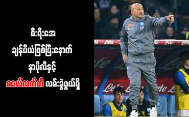 Embedded thumbnail for စီးရီးအေချန်ပီယံဖြစ်ပြီးနောက် နာပိုလီနှင့် စပယ်လက်တီ လမ်းခွဲဖွယ်ရှိ