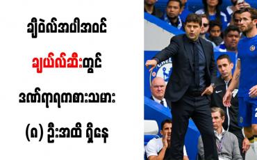 Embedded thumbnail for ■ ချီဝဲလ်အပါအဝင် ချယ်လ်ဆီးတွင် ဒဏ်ရာရကစားသမား (၈)ဦးအထိ ရှိနေ