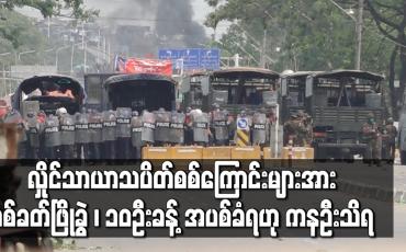 Embedded thumbnail for လှိုင်သာယာသပိတ် ပစ်ခတ်ဖြိုခွဲခံရပြီး (၁၀)ဦးခန့် ပစ်ခတ်ခံရဟု ကနဦးသိရ