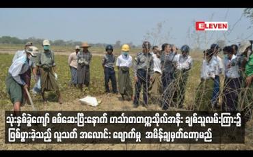 Embedded thumbnail for ဟင်္သာတတက္ကသိုလ်အနီး ချစ်သူလမ်းကြား၌ ဖြစ်ပွားခဲ့သည့် လူသတ် အလောင်း ဖျောက်မှု အမိန့်ချမှတ်တော့မည်