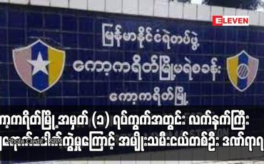 Embedded thumbnail for ကော့ကရိတ်မြို့ အမှတ် (၁) ရပ်ကွက်အတွင်း လက်နက်ကြီးကျရောက်ပေါက်ကွဲမှုကြောင့် အမျိုးသမီးငယ်တစ်ဦး ဒဏ်ရာရရှိ