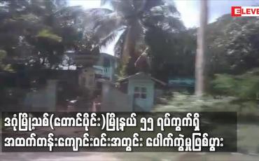 Embedded thumbnail for ဒဂုံမြို့သစ်(တောင်ပိုင်း)မြို့နယ် ၅၅ ရပ်ကွက်ရှိ အထက်တန်းကျောင်းဝင်းအတွင်း ပေါက်ကွဲမှုဖြစ်ပွား