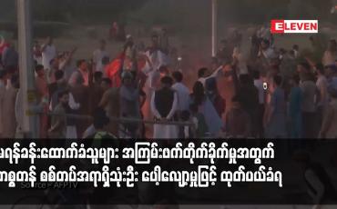 Embedded thumbnail for အီမရန်ခန်းထောက်ခံသူများ အကြမ်းဖက်တိုက်ခိုက်မှုအတွက် ပါကစ္စတန် စစ်တပ်အရာရှိသုံးဦး ပေါ့လျော့မှုဖြင့် ထုတ်ပယ်ခံရ