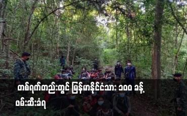 Embedded thumbnail for ထိုင်းဘက်သို့ တရားမဝင်ဝင်ရောက်သဖြ  မြန်မာနိုင်ငံသား ၁၀၀ ခန့် ဖမ်းဆီးခံရ