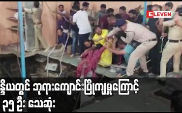 Embedded thumbnail for အိန္ဒိယတွင် ဘုရားကျောင်းပြိုကျမှုကြောင့် လူ ၃၅ ဦး သေဆုံး