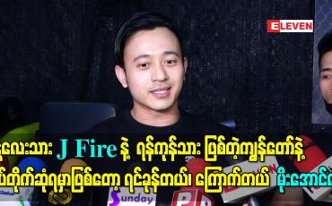 Embedded thumbnail for မန္တလေးသား အဆိုတော် J Fire နဲ့ ရန်ကုန်သား သရုပ်ဆောင် ဖြစ်တဲ့ကျွန်တော်နဲ့ ဒီပွဲမှာမှ ထိပ်တိုက်ဆုံရမှာဖြစ်တော့ ရင်ခုန်တယ်၊ ကြောက်တယ် - မိုးအောင်ရင် 