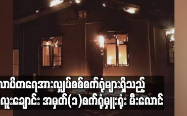 Embedded thumbnail for လောပိတရေအား လျှပ်စစ်စက်ရုံများရှိသည့် ဘီလူးချောင်း အမှတ်(၁)စက်ရုံမှူးရုံး မီးလောင်