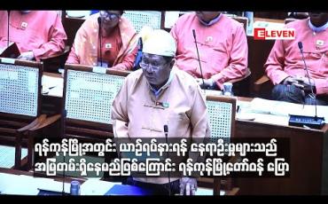 Embedded thumbnail for ရန်ကုန်မြို့အတွင်း လမ်မကြီးများနှင့် လမ်းသွယ်များရှိ ယာဉ်ရပ်နားရန် နေရာများပေါ်တွင် အတားအဆီးချကာ နေရာဦးမှု ပြဿနာများသည် အမြဲတမ်းရှိနေမည် ဖြစ်ကြောင်း ရန်ကုန်မြို့တော်ဝန် ပြောကြား 