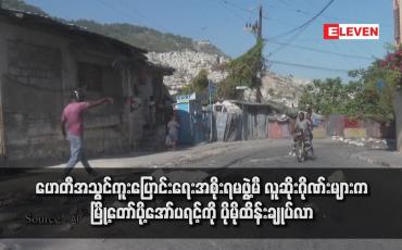 Embedded thumbnail for ဟေတီအသွင်ကူးပြောင်းရေးအစိုးရမဖွဲ့မီ လူဆိုးဂိုဏ်းများက မြို့တော်ပို့အော်ပရင့်ကို ပိုမိုထိန်းချုပ်လာ