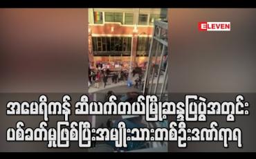 Embedded thumbnail for အမေရိကန် ဆီယက်တယ်မြို့ ဆန္ဒပြပွဲအတွင်း ပစ်ခတ်မှုဖြစ်ပြီး အမျိုးသားတစ်ဦး ဒဏ်ရာရ