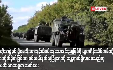 Embedded thumbnail for နေတိုးအဖွဲ့ဝင် ရိုမေးနီးယားနှင့်ထိစပ်နေသောဒင်းညုမြစ်ရှိ ယူကရိန်းဆိပ်ကမ်းကို ရုရှားတိုက်ခိုက်ခြင်းက ပင်လယ်နက်လုံခြုံရေးကို အန္တရာယ်ရှိလာစေသည်ဟု ရိုမေးနီးယားသမ္မတ သတိပေး