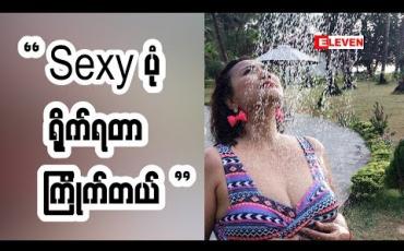 Embedded thumbnail for လှတဲ့သူမှ ရိုက်လို့ရတာဆိုတဲ့ အကယ်ဒမီမြတ်ကေသီအောင် ( ရုပ်သံအစီအစဉ် )