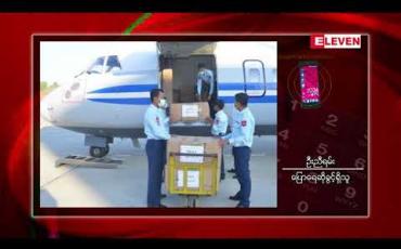 Embedded thumbnail for တပ်မတော်ကာကွယ်ရေးဦးစီးချုပ်၏ ညွှန်ကြားချက်အရ &amp;quot;ဝ&amp;quot; ဒေသသို့ တပ်မတော်မှ COVIOD-19 ရောဂါ ကာကွယ်ထိန်းချုပ်ရေး အထောက်အကူပြု ပစ္စည်းများပေးအပ်