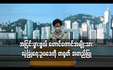 Embedded thumbnail for အငြင်းပွားဖွယ် ဟောင်ကောင်အမျိုးသားလုံခြုံရေး ဥပဒေကို တရုတ် အတည်ပြု 