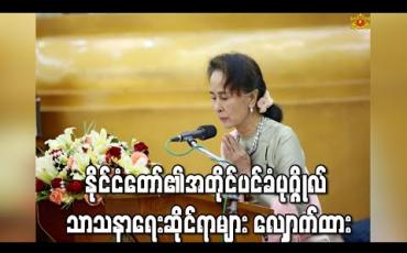 Embedded thumbnail for နိုင်ငံတော်၏အတိုင်ပင်ခံပုဂ္ဂိုလ်အ ဋ္ဌမအကြိမ် နိုင်ငံတော်ဗဟိုသံဃာ့ဝန်ဆောင်အဖွဲ့ ဒုတိယအစည်းအဝေး တတိယနေ့ကို  တက်ရောက်ကြည်ညို၍ သာသနာရေးဆိုင်ရာများလျှောက်ထား