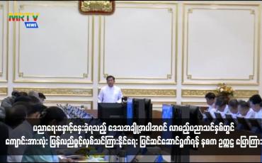 Embedded thumbnail for အကြောင်းအမျိုးမျိုးကြောင့် ပညာရေးနှောင့်နှေးခဲ့ရသည့် ဒေသအချို့အပါအဝင် လာမည့်ပညာသင်နှစ်တွင် ကျောင်းအားလုံး ပြန်လည်ဖွင့်လှစ်သင်ကြားနိုင်ရေး ပြင်ဆင်ဆောင်ရွက်ရန် နစက ဥက္ကဋ္ဌ ပြောကြား